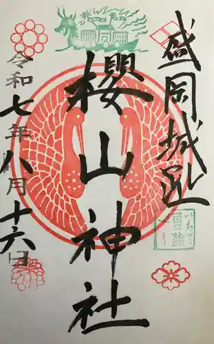 櫻山神社の御朱印