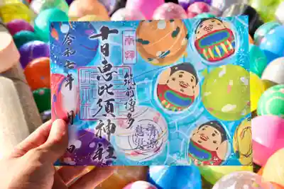 十日恵比須神社(福岡県)