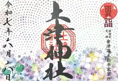 土津神社｜こどもと出世の神さま(福島県)