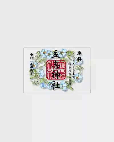 立志神社の御朱印