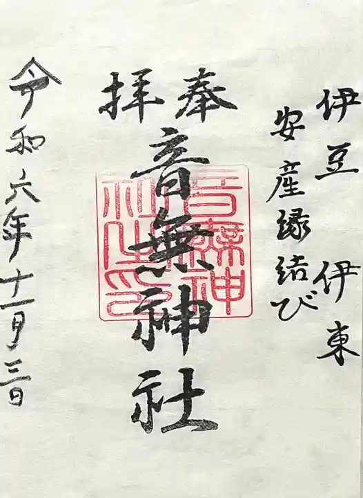 音無神社(静岡県)