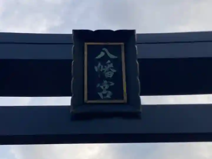 八幡大神(神奈川県)
