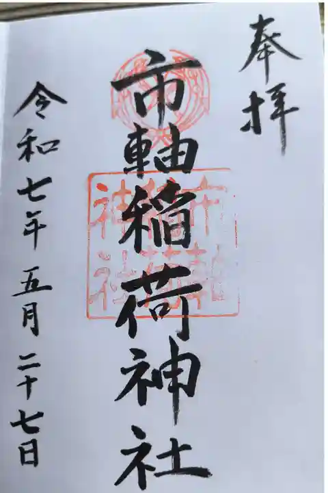 通常御朱印【市軸稲荷神社】です。他にも種類があります。