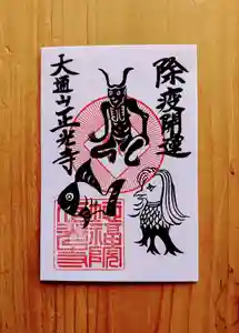 天台宗 正光寺の御朱印 2020年05月10日(日)〜(2020年05月12日(火) 00時29分35秒投稿)