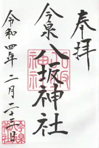 今泉八坂神社の御朱印
