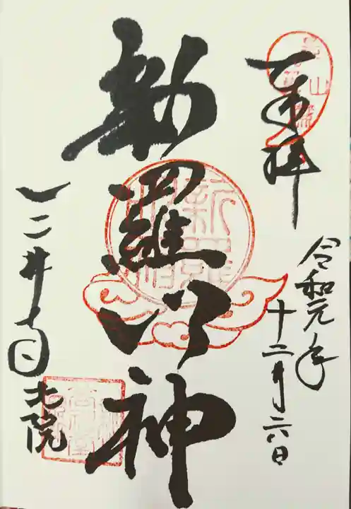 園城寺(三井寺)の御朱印