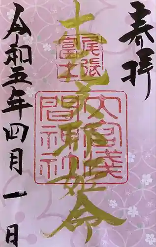 尾張冨士大宮浅間神社の御朱印