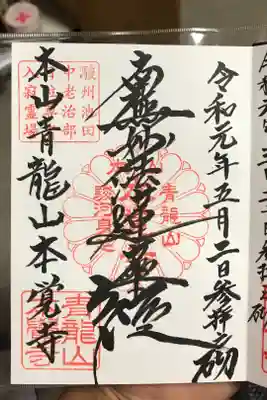 本覚寺の御朱印