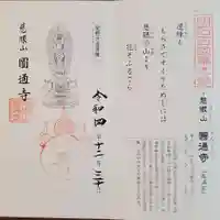 圓通寺の御朱印