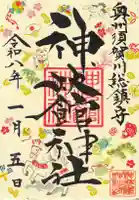 神炊館神社 ⁂奥州須賀川総鎮守⁂の御朱印