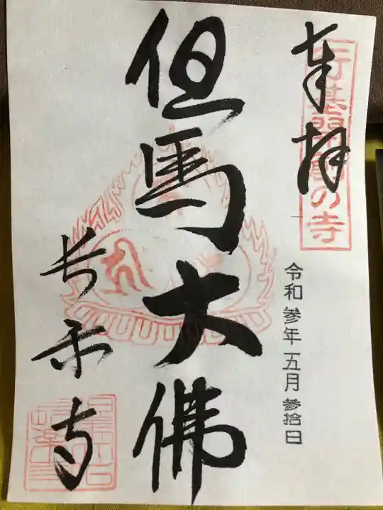 川会山長楽寺の御朱印
