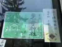 名寄神社の御朱印