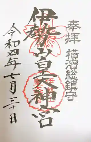 伊勢山皇大神宮の御朱印