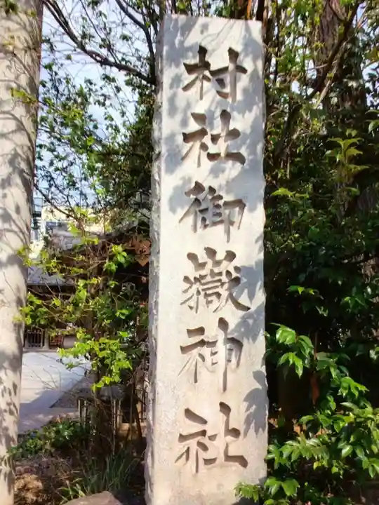 池袋御嶽神社(東京都)