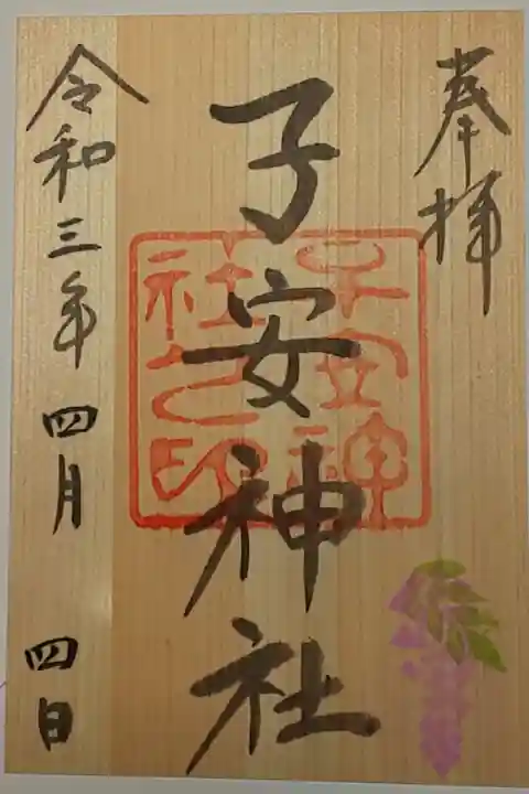 月替り御朱印(書置き)4月 表