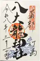 八大龍神社の御朱印