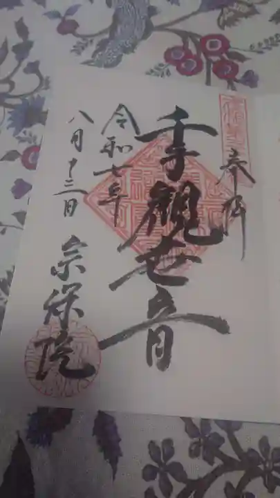 宗保院の御朱印