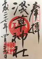 浅草神社の御朱印