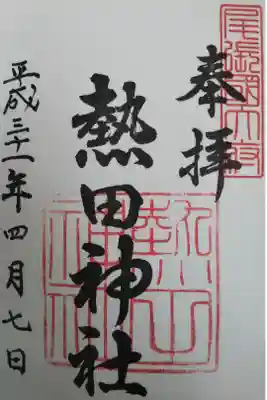 熱田神社の御朱印