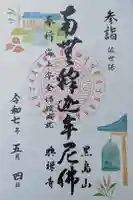 興禅寺の御朱印