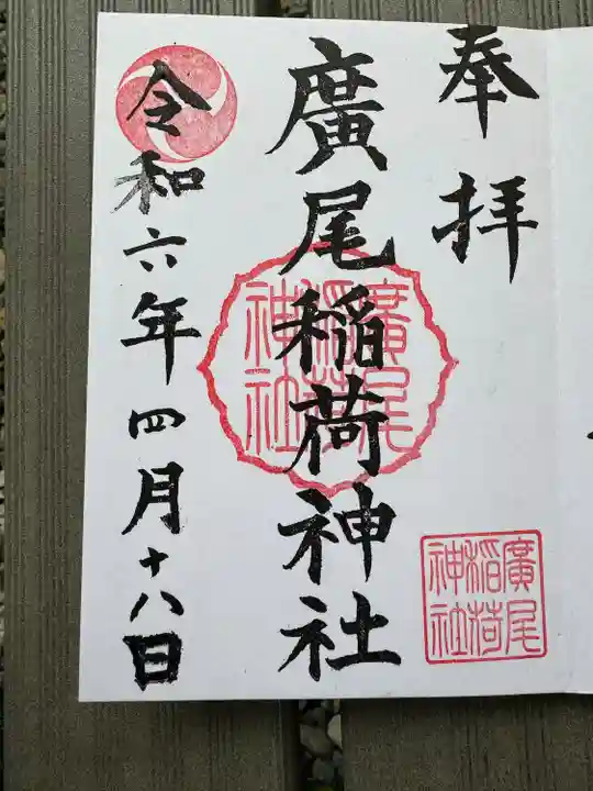 廣尾稲荷神社(東京都)