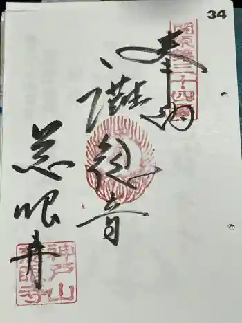 慈眼寺の御朱印 2024年05月