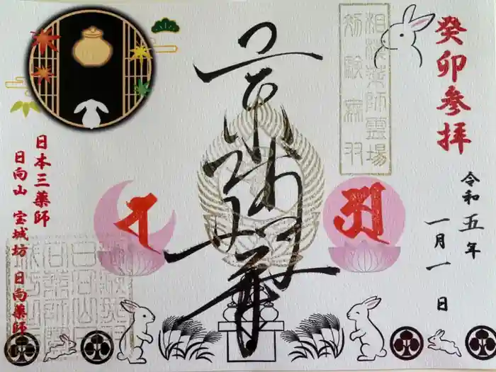 宝城坊の御朱印