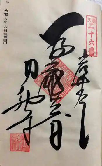 圓融寺の御朱印 2024年06月