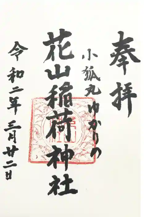 花山稲荷神社の御朱印