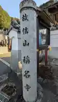 稱名寺(滋賀県)