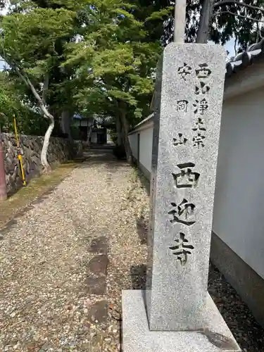 西迎寺(京都府)