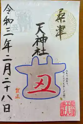 天神社（桑津天神社）の御朱印