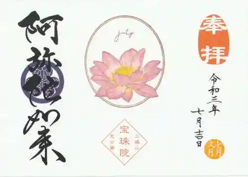 増上寺塔頭 三縁山 宝珠院の御朱印