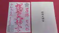 櫻岡大神宮の御朱印