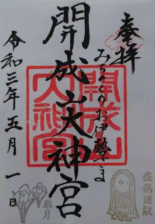 開成山大神宮の御朱印