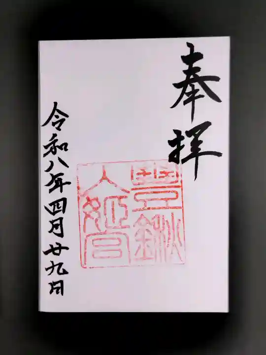 豊鍬入姫宮の御朱印