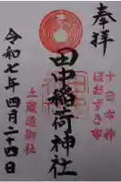 田中稲荷神社の御朱印