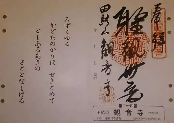 観音寺の御朱印