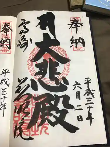 観音山慈眼院（高崎観音）の御朱印