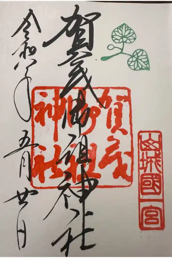 賀茂御祖神社（下鴨神社）の御朱印