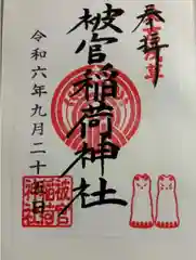 被官稲荷神社の御朱印