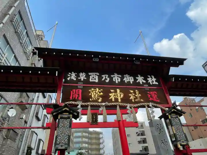 鷲神社の鳥居