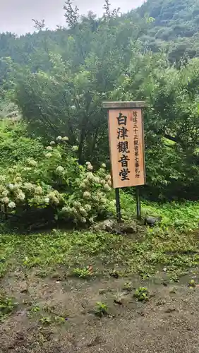 白津山観音堂の周辺