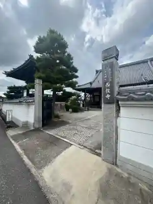 西教寺(愛知県)