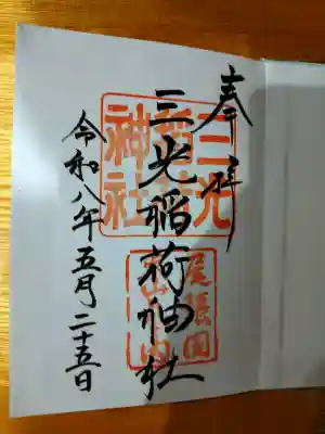三光稲荷神社の御朱印