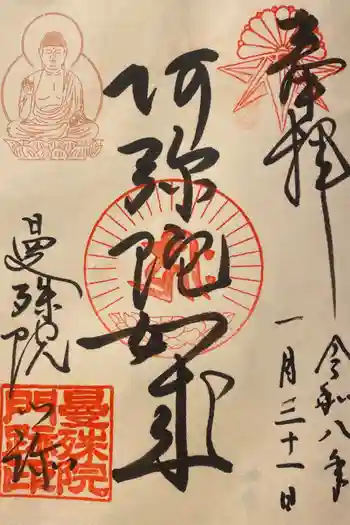 曼殊院門跡の御朱印 2026年01月