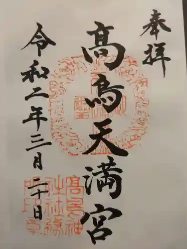  高鳥天満宮の御朱印
