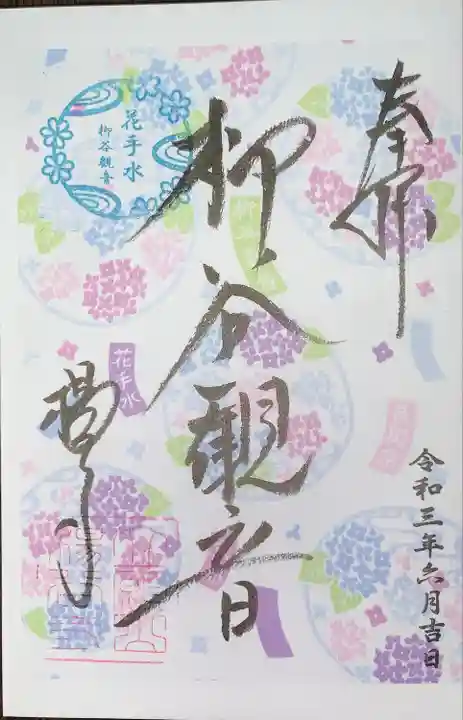 柳谷観音 楊谷寺の御朱印