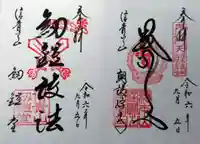 朝護孫子寺の御朱印