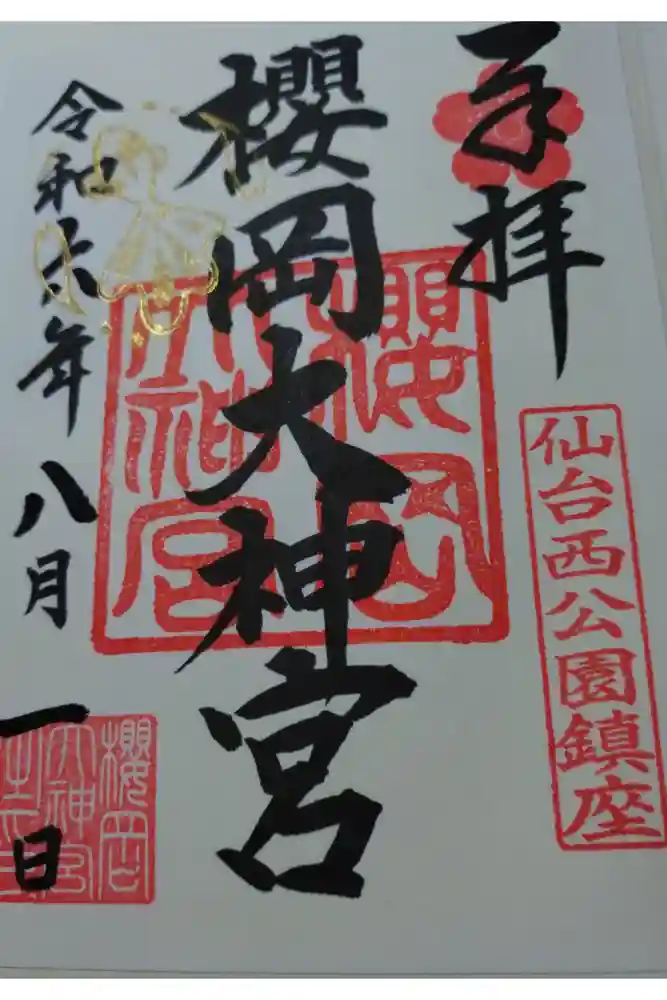 櫻岡大神宮の御朱印
